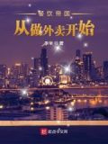 餐饮帝国：从做外卖开始