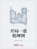 开局一张乾坤图