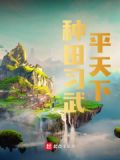 种田习武平天下