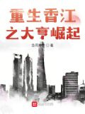 重生香江之大亨崛起