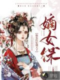 嫡女谋：绝色医妃倾天下
