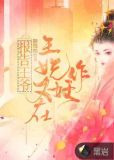 报告王爷：王妃又在作妖