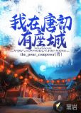 我在唐初有座城