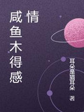 咸鱼木得感情
