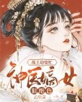 战王追妻忙：神医嫡女狠绝色