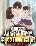 重生1992，从家徒四壁到登顶财富榜