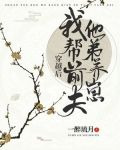 穿越后我帮前夫他弟养崽
