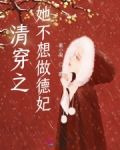 清穿之她不想做德妃