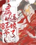 重生后，她被病娇王爷逼婚了