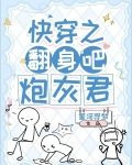 快穿之翻身吧，炮灰君