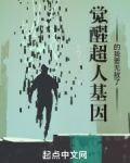 觉醒超人基因的我要无敌了