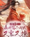 穿书男三，病娇男二对我又宠又撩