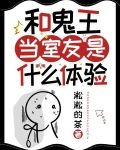 和鬼王当室友是什么体验