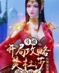 斗破：开局攻略美杜莎，萧炎麻了