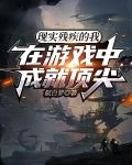 现实残疾的我在游戏中成就顶尖