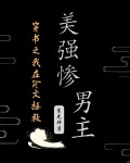 穿书之我在be文拯救美强惨男主