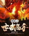 网游之古武高手