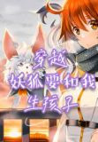 穿越，妖狐要和我生孩子