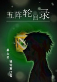 五阵轮回录