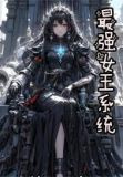最强女王系统