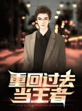重回过去当王者