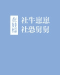 社牛崽崽和社恐舅舅在娃综