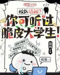 校医清闲？你可听过脆皮大学生！