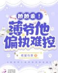 娇娇乖！薄爷他偏执难控