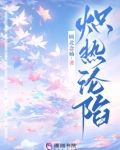 炽热沦陷