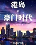 港岛新豪门时代