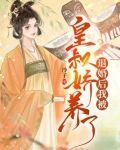 退婚后我被皇叔娇养了