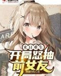 末日重生：开局怒抽前女友