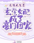 交换人生后玄学女配成了豪门团宠