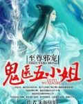 至尊狂妃：鬼医五小姐