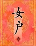 女户