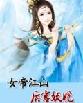 女帝江山：医手遮天
