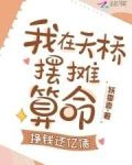 清冷美人下山摆摊，打赏千亿！