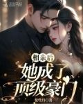 相亲后，她成了顶级豪门