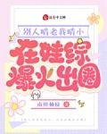 别人啃老我啃小，在娃综爆火出圈