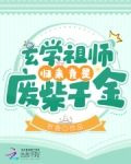 玄学祖师归来竟是废柴千金！