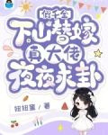 假千金下山替嫁，真大佬夜夜求卦