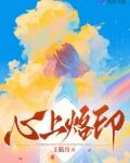 心上烙印