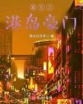 重生之港岛豪门