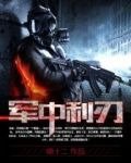 军中利刃
