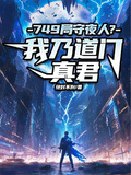 749局守夜人?我乃道门真君 绝对不刑