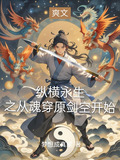 纵横永生之从魂穿原剑空开始 梦想成真家