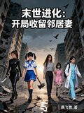 末世进化：开局收留邻居妻