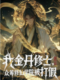我金丹修士,众筹修仙学院被打假 小说