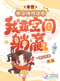 末世：搬空博物馆后我靠空间躺赢