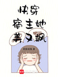 快穿：宿主她美又飒